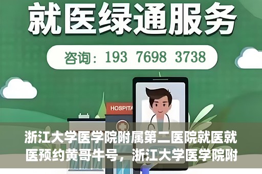浙江大学医学院附属第二医院就医就医预约黄哥牛号，浙江大学医学院附属第二医院就医预约攻略，黄哥牛号助您轻松挂号就医