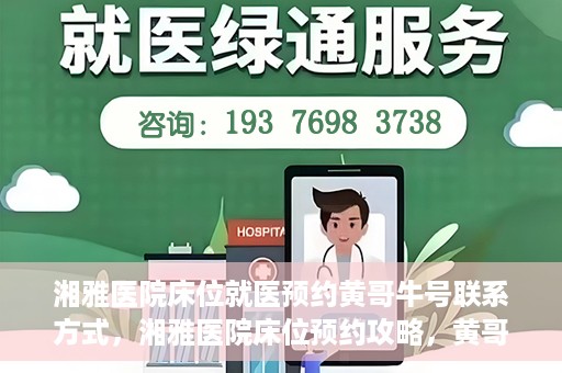 湘雅医院床位就医预约黄哥牛号联系方式，湘雅医院床位预约攻略，黄哥牛号联系方式大揭秘