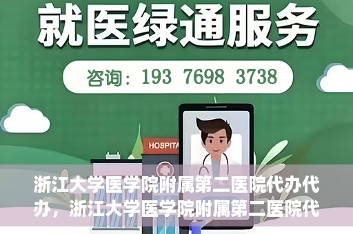 浙江大学医学院附属第二医院代办代办，浙江大学医学院附属第二医院代办服务详解