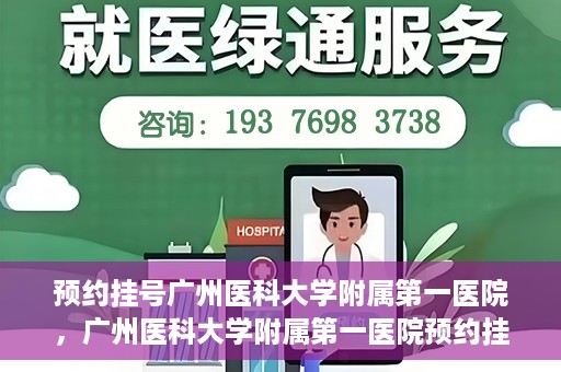 预约挂号广州医科大学附属第一医院，广州医科大学附属第一医院预约挂号服务启动
