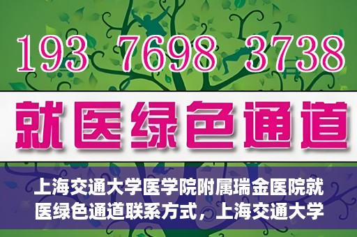 上海交通大学医学院附属瑞金医院就医绿色通道联系方式，上海交通大学医学院附属瑞金医院就医绿色通道服务热线详解