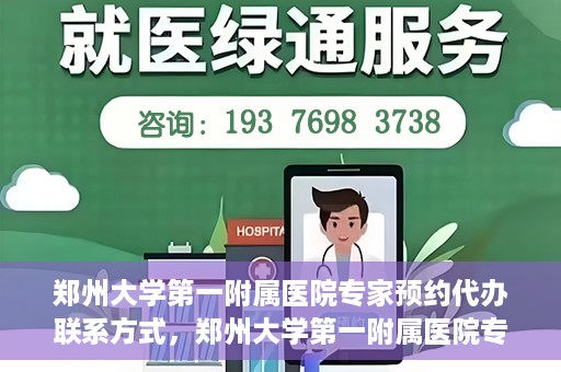 郑州大学第一附属医院专家预约代办联系方式，郑州大学第一附属医院专家预约代办服务指南