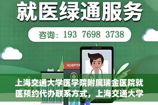 上海交通大学医学院附属瑞金医院就医预约代办联系方式，上海交通大学医学院附属瑞金医院就医预约代办服务联系方式解析