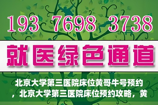 北京大学第三医院床位黄哥牛号预约，北京大学第三医院床位预约攻略，黄哥牛号预约详解