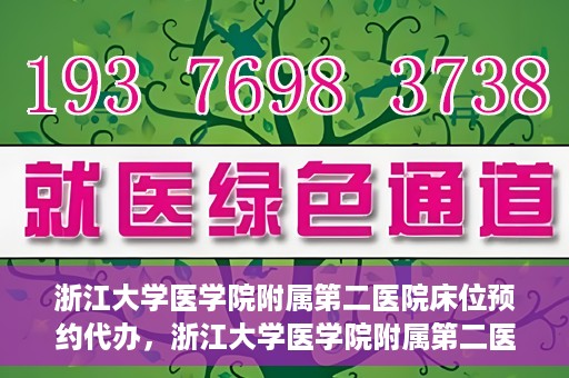 浙江大学医学院附属第二医院床位预约代办，浙江大学医学院附属第二医院床位预约代办服务详解