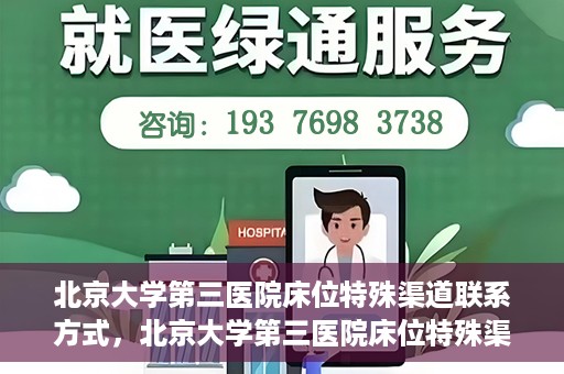 北京大学第三医院床位特殊渠道联系方式，北京大学第三医院床位特殊渠道预约联系方式揭秘