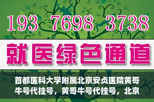 首都医科大学附属北京安贞医院黄哥牛号代挂号，黄哥牛号代挂号，北京安贞医院挂号新途径探索
