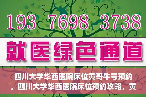 四川大学华西医院床位黄哥牛号预约，四川大学华西医院床位预约攻略，黄哥牛号预约全解析