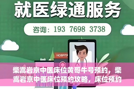 柴嵩岩京中医床位黄哥牛号预约，柴嵩岩京中医床位预约攻略，床位预约背后的故事