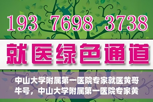 中山大学附属第一医院专家就医黄哥牛号，中山大学附属第一医院专家黄哥牛号解读健康之道