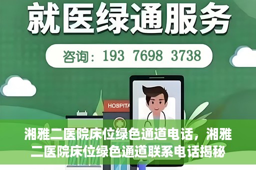 湘雅二医院床位绿色通道电话，湘雅二医院床位绿色通道联系电话揭秘