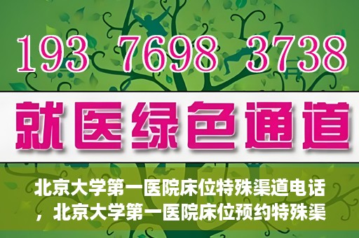 北京大学第一医院床位特殊渠道电话，北京大学第一医院床位预约特殊渠道专线揭秘