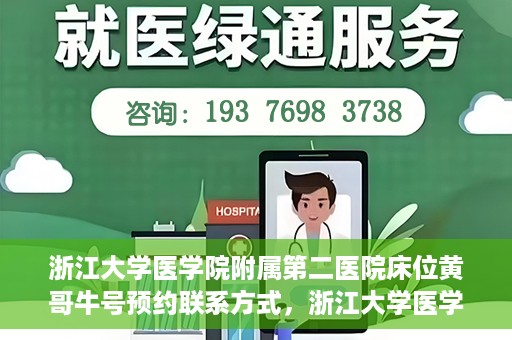 浙江大学医学院附属第二医院床位黄哥牛号预约联系方式，浙江大学医学院附属第二医院床位预约信息及联系方式解析