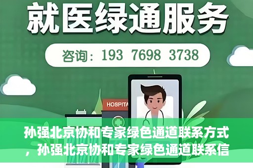 孙强北京协和专家绿色通道联系方式，孙强北京协和专家绿色通道联系信息揭秘