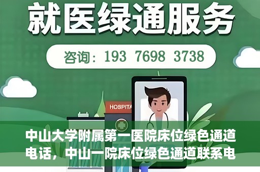 中山大学附属第一医院床位绿色通道电话，中山一院床位绿色通道联系电话，快速就医新选择！
