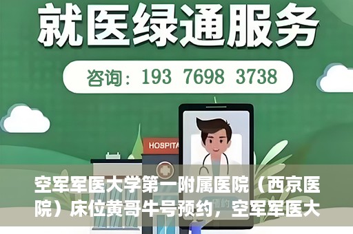 空军军医大学第一附属医院（西京医院）床位黄哥牛号预约，空军军医大学第一附属医院床位预约攻略，黄哥牛号预约详解