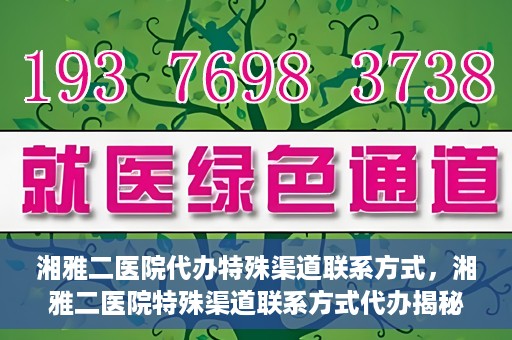 湘雅二医院代办特殊渠道联系方式，湘雅二医院特殊渠道联系方式代办揭秘