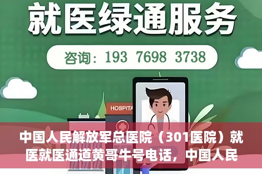 中国人民解放军总医院（301医院）就医就医通道黄哥牛号电话，中国人民解放军总医院（301医院）就医通道详解，黄哥牛号电话与就医指南