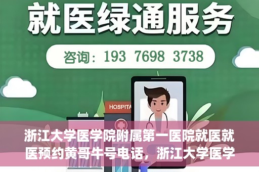 浙江大学医学院附属第一医院就医就医预约黄哥牛号电话，浙江大学医学院附属第一医院就医预约指南，黄哥牛号电话一键预约就医服务