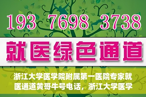 浙江大学医学院附属第一医院专家就医通道黄哥牛号电话，浙江大学医学院附属第一医院专家就医通道，黄哥牛号电话专线开通