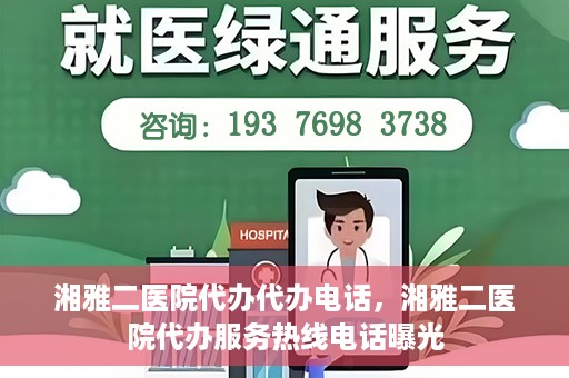 湘雅二医院代办代办电话，湘雅二医院代办服务热线电话曝光