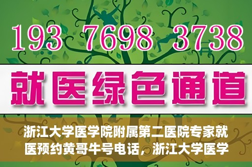 浙江大学医学院附属第二医院专家就医预约黄哥牛号电话，浙江大学医学院附属第二医院专家黄哥牛号预约电话及就医指南