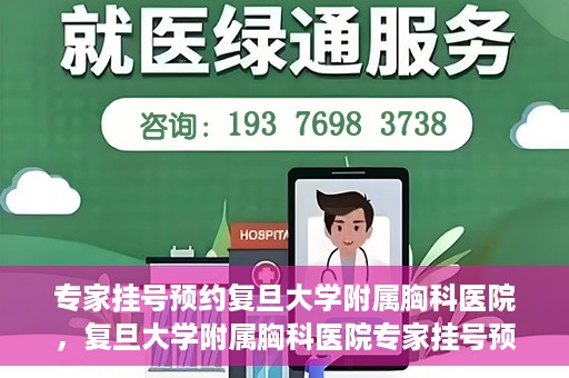 专家挂号预约复旦大学附属胸科医院，复旦大学附属胸科医院专家挂号预约攻略解析