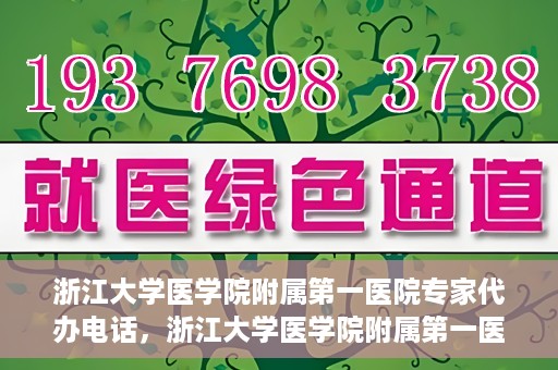 浙江大学医学院附属第一医院专家代办电话，浙江大学医学院附属第一医院专家咨询热线