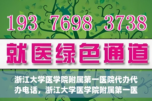 浙江大学医学院附属第一医院代办代办电话，浙江大学医学院附属第一医院代办服务热线电话
