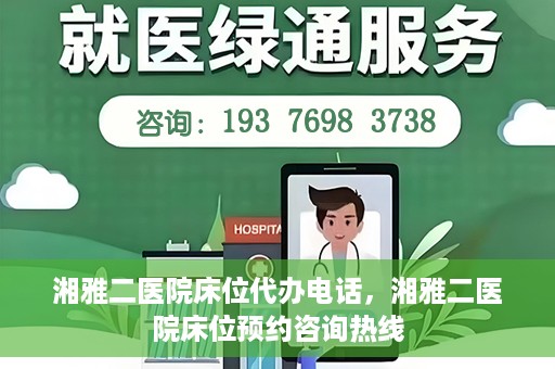 湘雅二医院床位代办电话，湘雅二医院床位预约咨询热线
