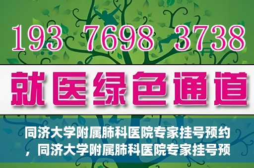 同济大学附属肺科医院专家挂号预约，同济大学附属肺科医院专家挂号预约攻略解析