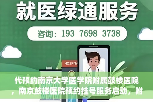 代预约南京大学医学院附属鼓楼医院，南京鼓楼医院预约挂号服务启动，附属鼓楼医院预约指南