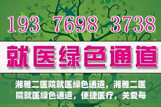 湘雅二医院就医绿色通道，湘雅二医院就医绿色通道，便捷医疗，关爱每一位患者健康之路