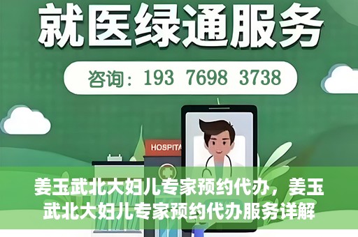 姜玉武北大妇儿专家预约代办，姜玉武北大妇儿专家预约代办服务详解