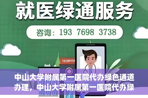中山大学附属第一医院代办绿色通道办理，中山大学附属第一医院代办绿色通道操作详解