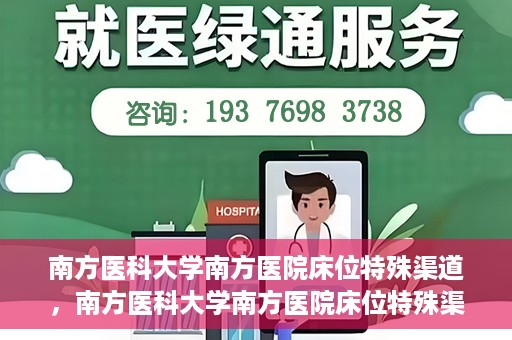 南方医科大学南方医院床位特殊渠道，南方医科大学南方医院床位特殊渠道揭秘