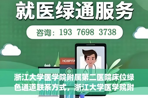 浙江大学医学院附属第二医院床位绿色通道联系方式，浙江大学医学院附属第二医院床位绿色通道咨询专线开通