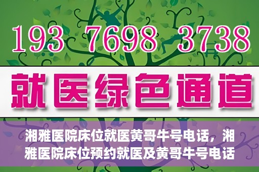 湘雅医院床位就医黄哥牛号电话，湘雅医院床位预约就医及黄哥牛号电话揭秘