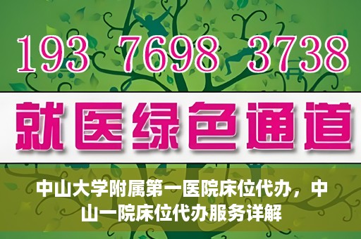 中山大学附属第一医院床位代办，中山一院床位代办服务详解