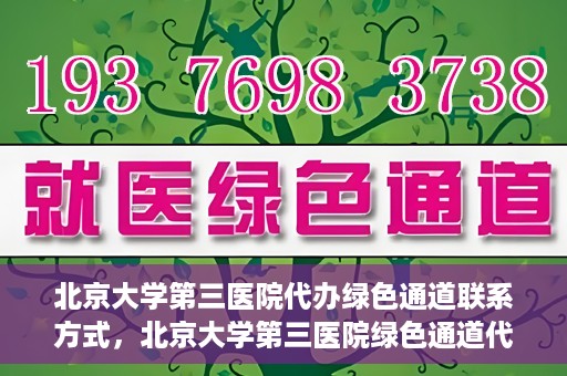 北京大学第三医院代办绿色通道联系方式，北京大学第三医院绿色通道代办服务联系方式揭秘
