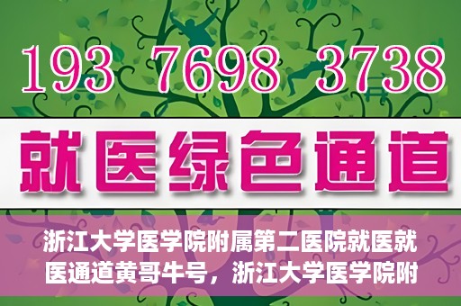 浙江大学医学院附属第二医院就医就医通道黄哥牛号，浙江大学医学院附属第二医院就医通道，黄哥牛号就医指南