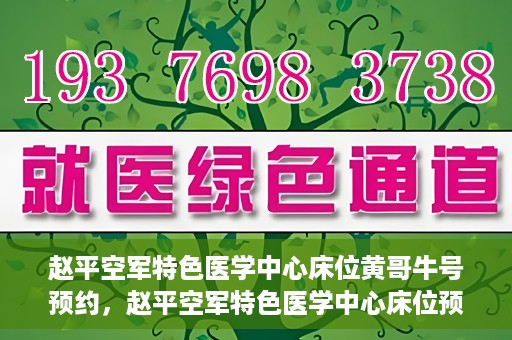 赵平空军特色医学中心床位黄哥牛号预约，赵平空军特色医学中心床位预约攻略，黄哥牛号预约全解析