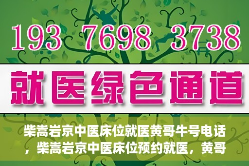 柴嵩岩京中医床位就医黄哥牛号电话，柴嵩岩京中医床位预约就医，黄哥牛号电话背后的故事