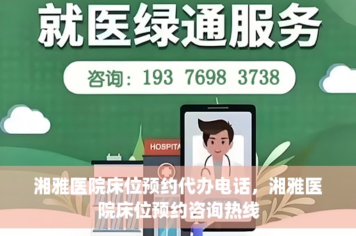 湘雅医院床位预约代办电话，湘雅医院床位预约咨询热线