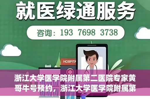 浙江大学医学院附属第二医院专家黄哥牛号预约，浙江大学医学院附属第二医院专家黄哥牛号预约攻略解析