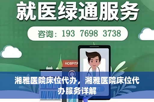 湘雅医院床位代办，湘雅医院床位代办服务详解