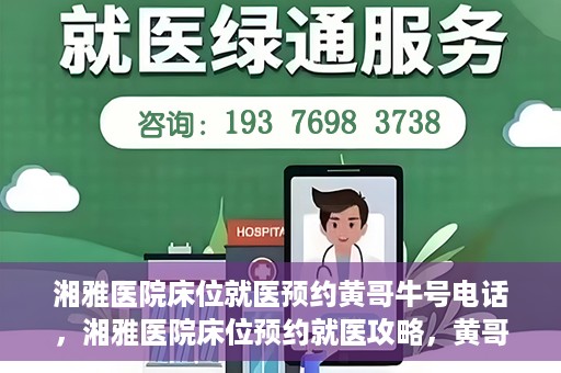 湘雅医院床位就医预约黄哥牛号电话，湘雅医院床位预约就医攻略，黄哥牛号电话全解析