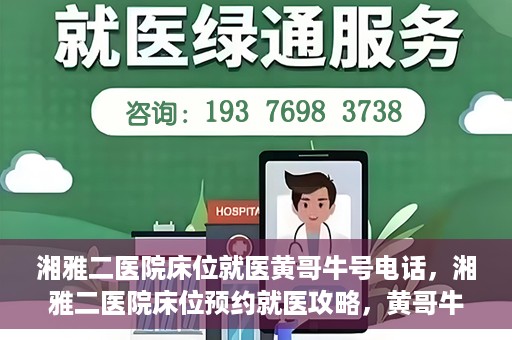 湘雅二医院床位就医黄哥牛号电话，湘雅二医院床位预约就医攻略，黄哥牛号电话全解析