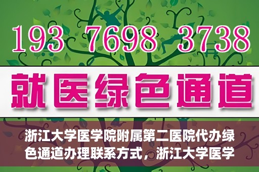 浙江大学医学院附属第二医院代办绿色通道办理联系方式，浙江大学医学院附属第二医院绿色通道办理指南及联系方式揭秘