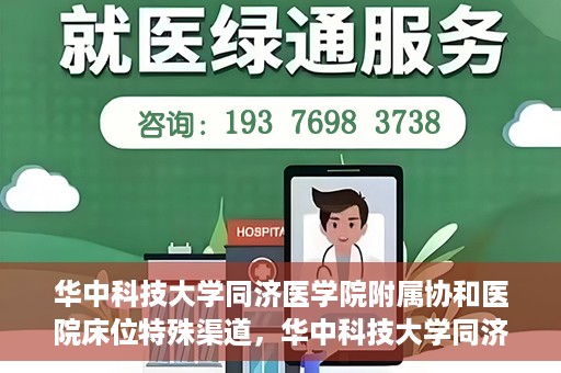 华中科技大学同济医学院附属协和医院床位特殊渠道，华中科技大学同济医学院附属协和医院床位特殊渠道揭秘